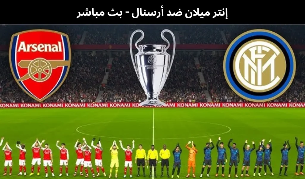 إنتر ميلان ضد أرسنال