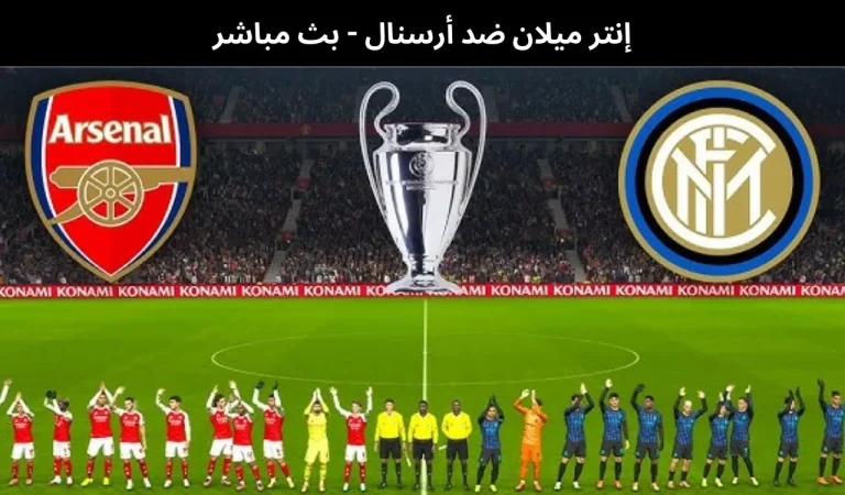 إنتر ميلان ضد أرسنال