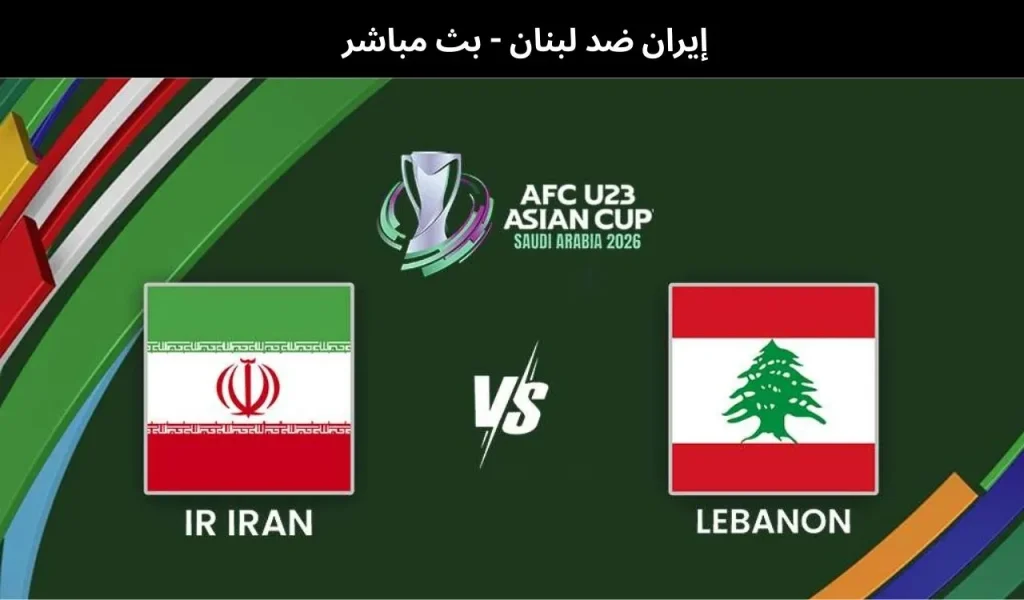 إيران ضد لبنان