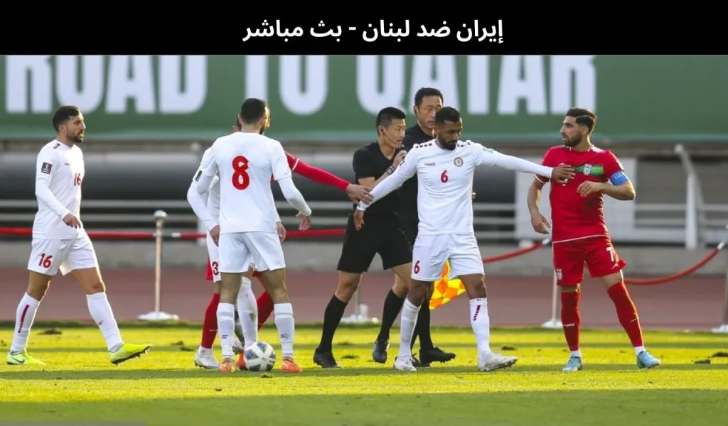 إيران ضد لبنان