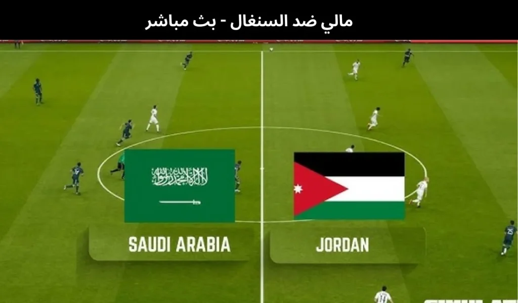 الأردن ضد السعودية