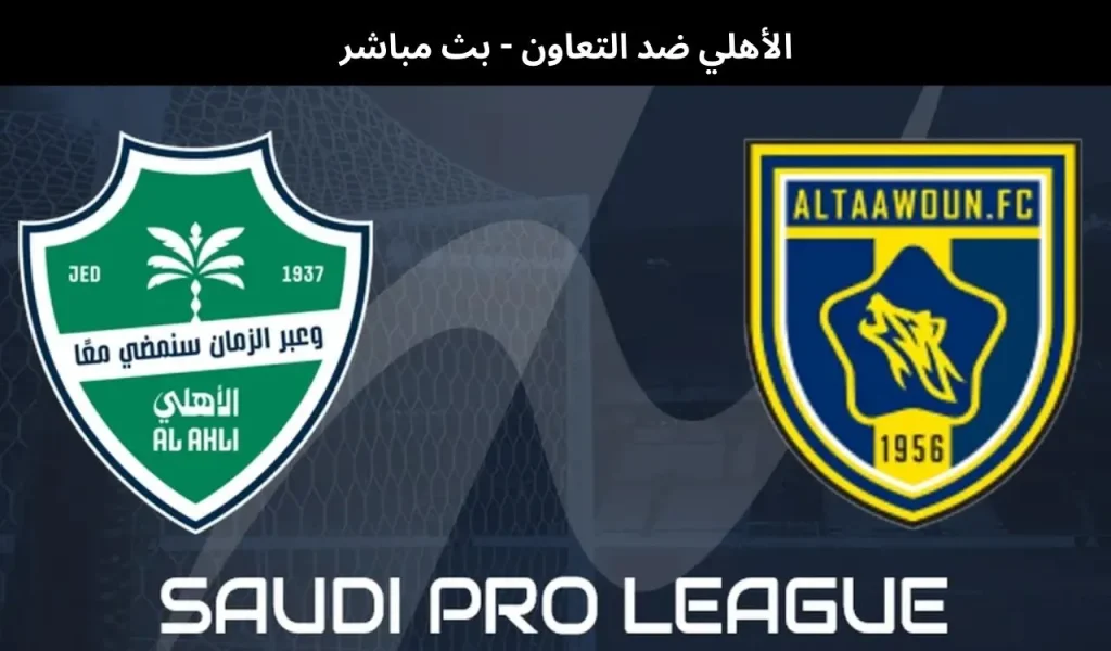 الأهلي ضد التعاون