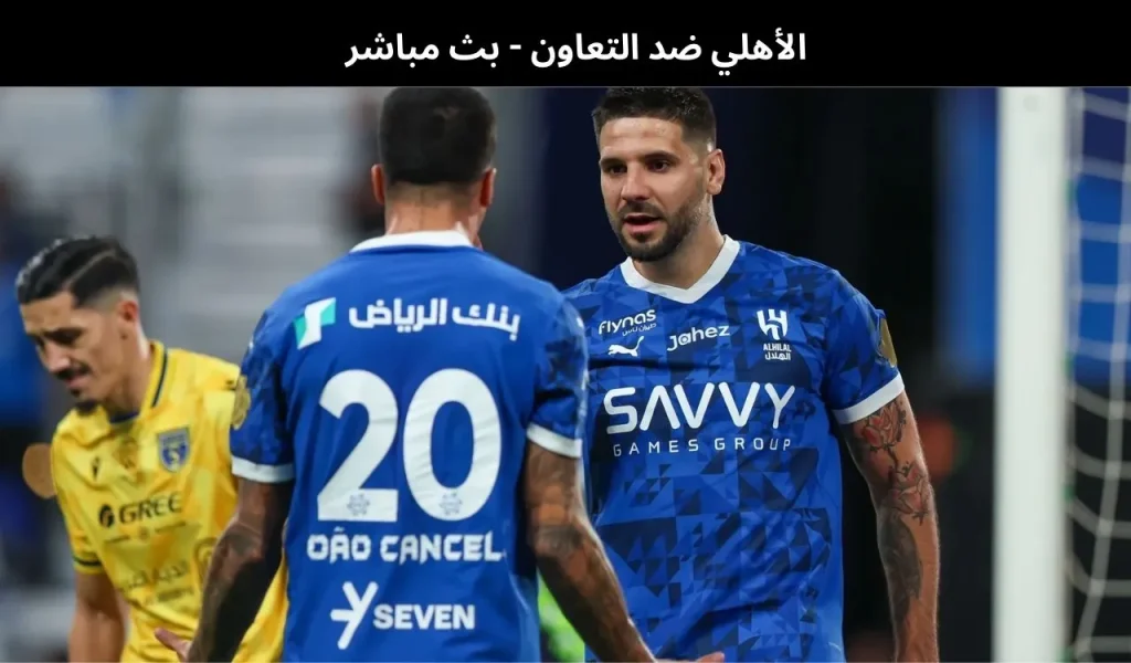 الأهلي ضد التعاون