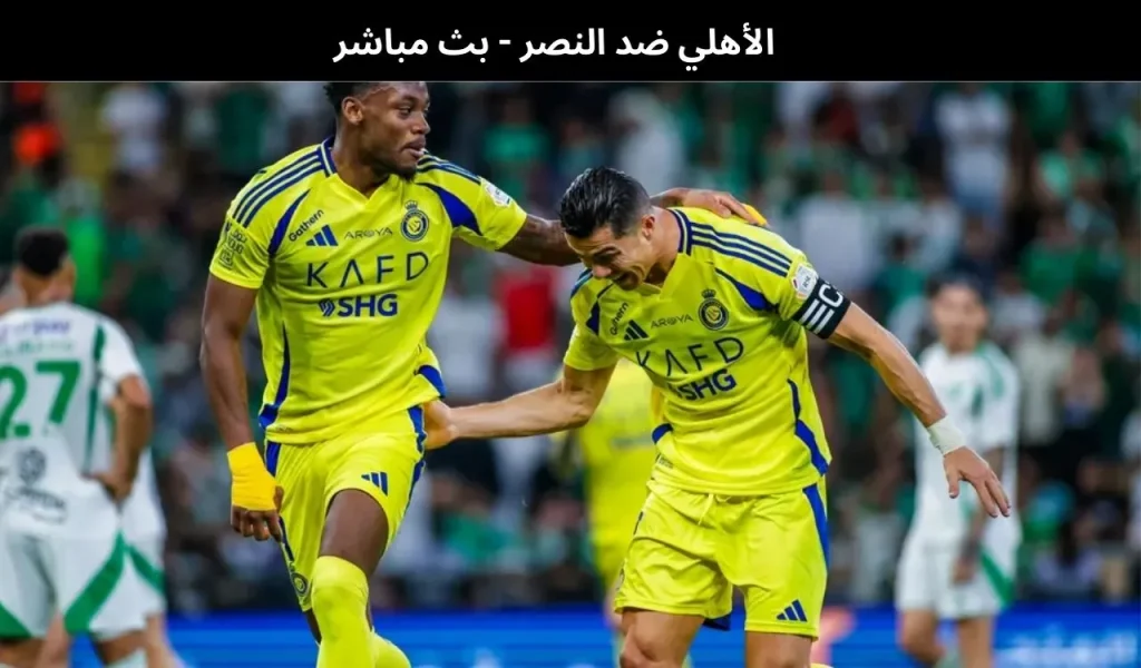 الأهلي ضد النصر