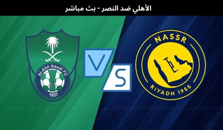 الأهلي ضد النصر