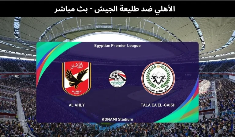 الأهلي ضد طليعة الجيش