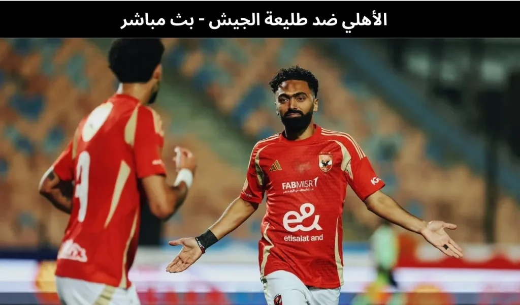 الأهلي ضد طليعة الجيش 