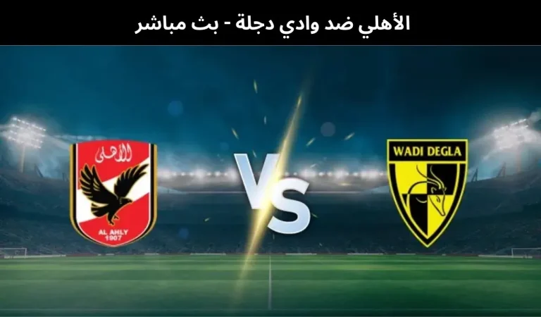 الأهلي ضد وادي دجلة