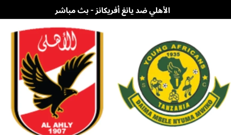 الأهلي ضد يانغ أفريكانز