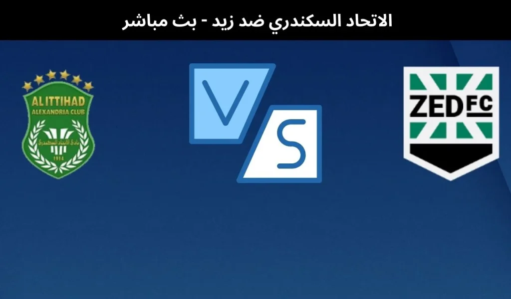 الاتحاد السكندري ضد زيد