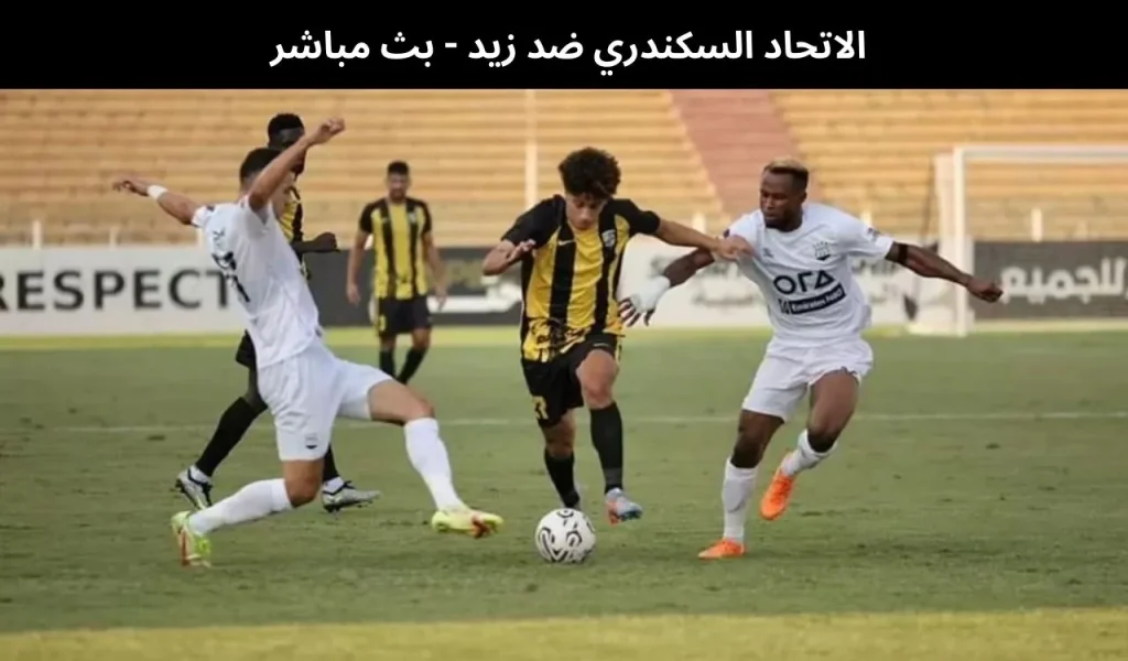 الاتحاد السكندري ضد زيد
