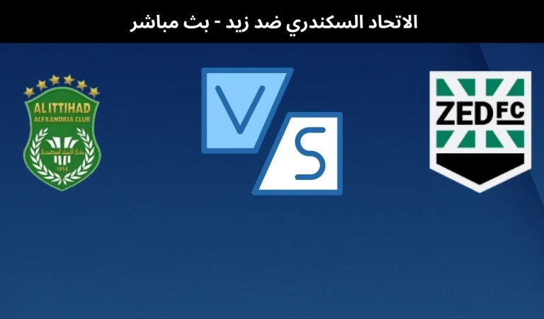 الاتحاد السكندري ضد زيد