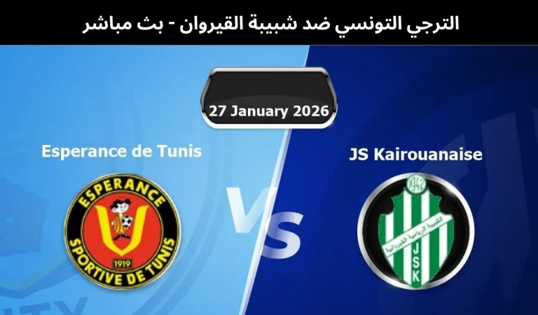 الترجي التونسي ضد شبيبة القيروان