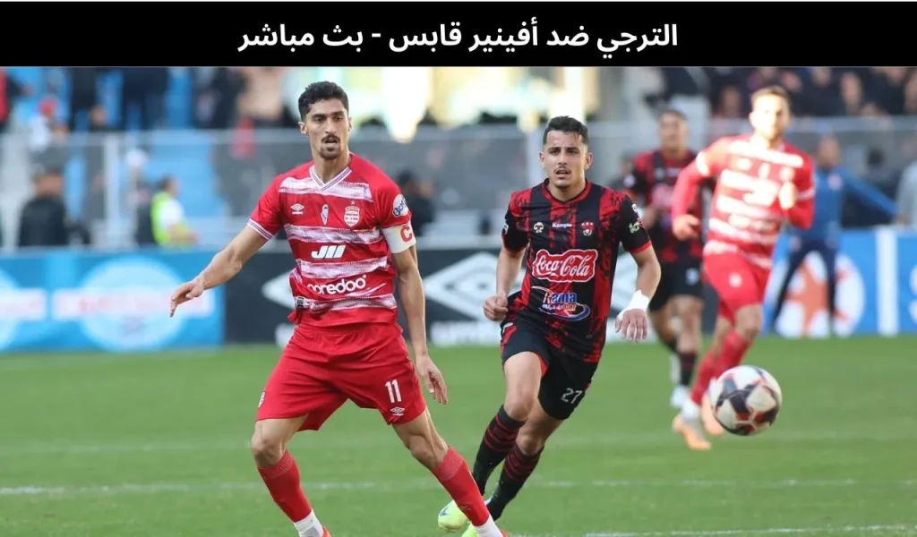 الترجي ضد أفينير قابس