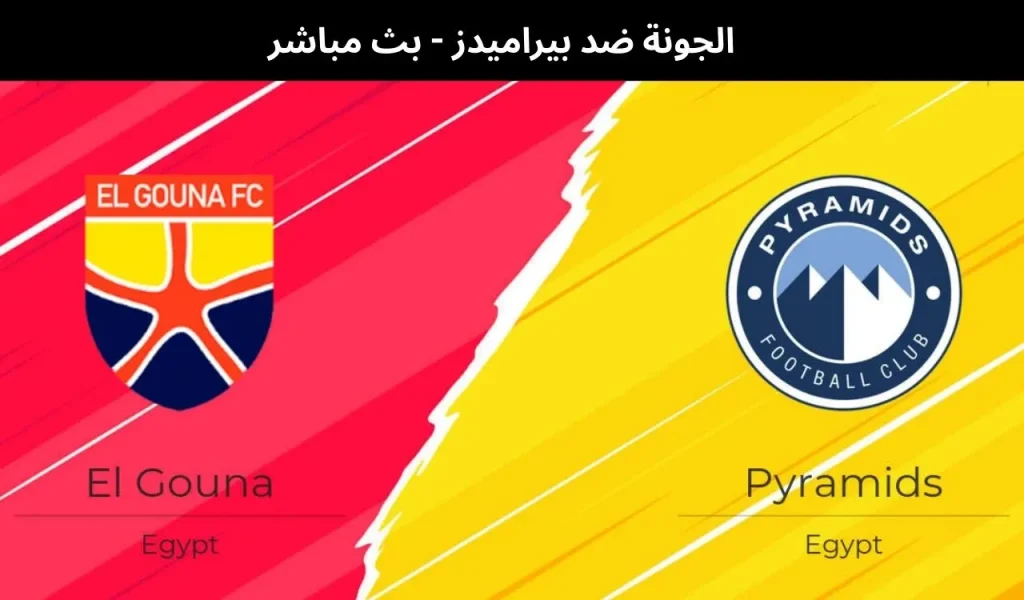 الجونة ضد بيراميدز