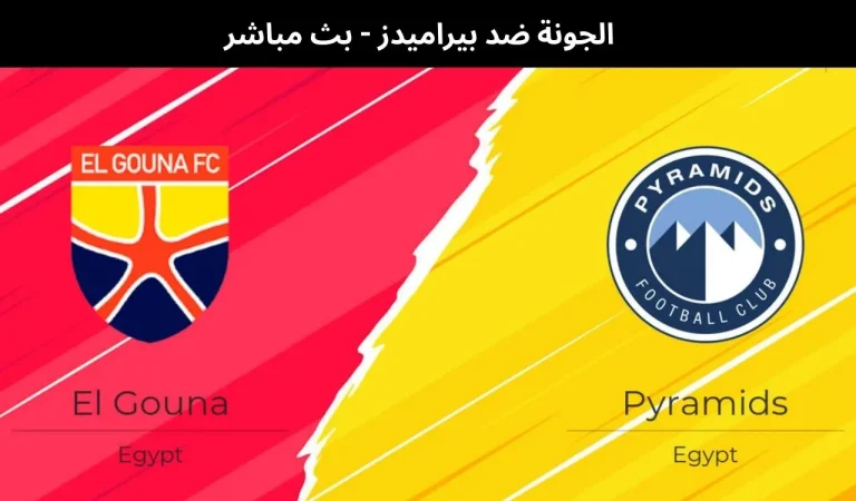 الجونة ضد بيراميدز