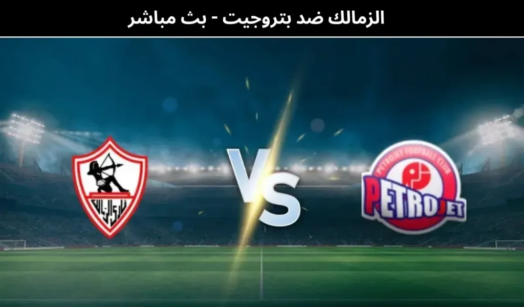 الزمالك ضد بتروجيت