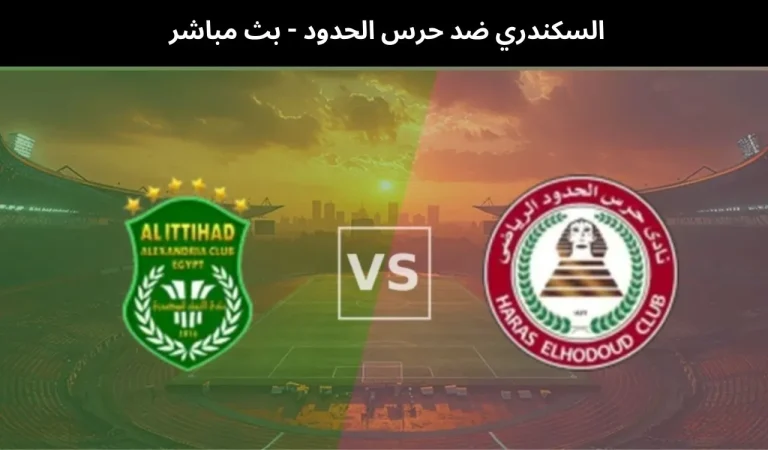 السكندري ضد حرس الحدود