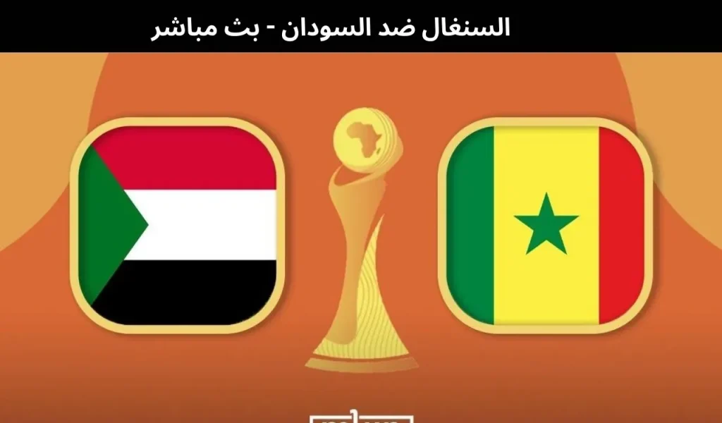 السنغال ضد السودان