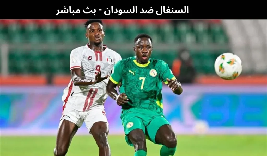 السنغال ضد السودان