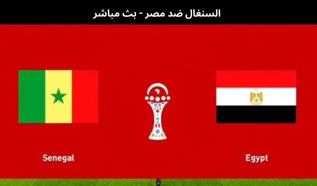 السنغال ضد مصر