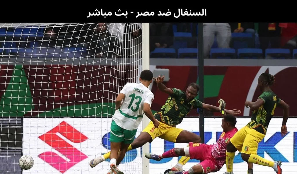 السنغال ضد مصر
