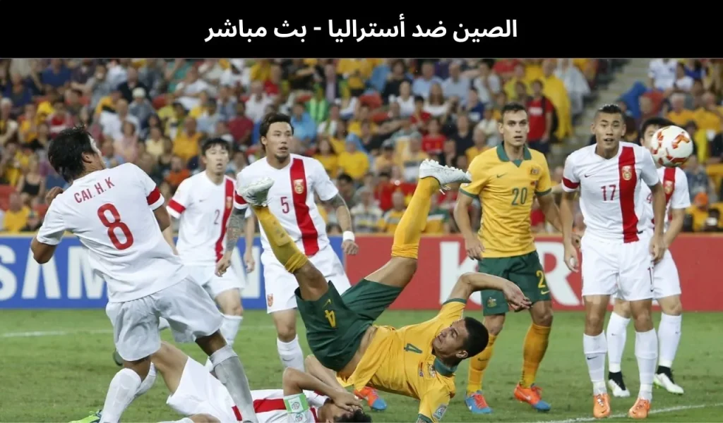 الصين ضد أستراليا