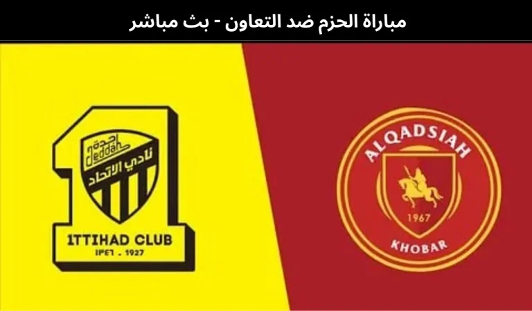 القادسية ضد الاتحاد