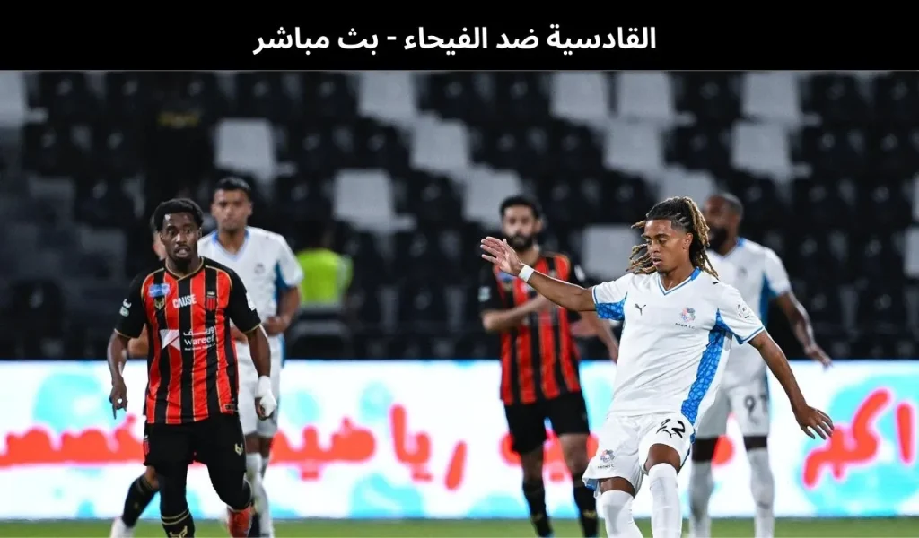 القادسية ضد الفيحاء