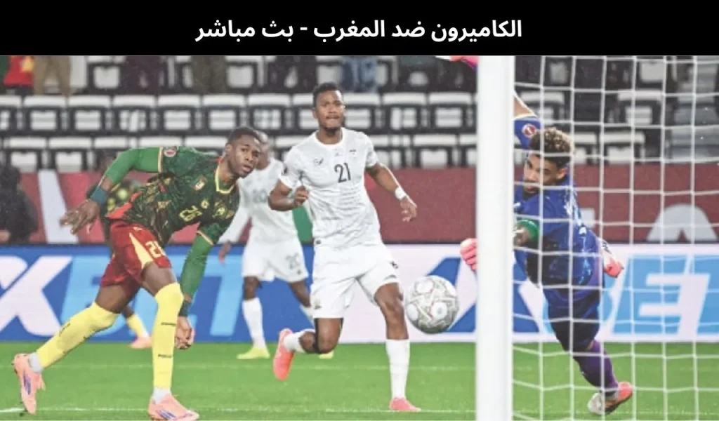الكاميرون ضد المغرب
