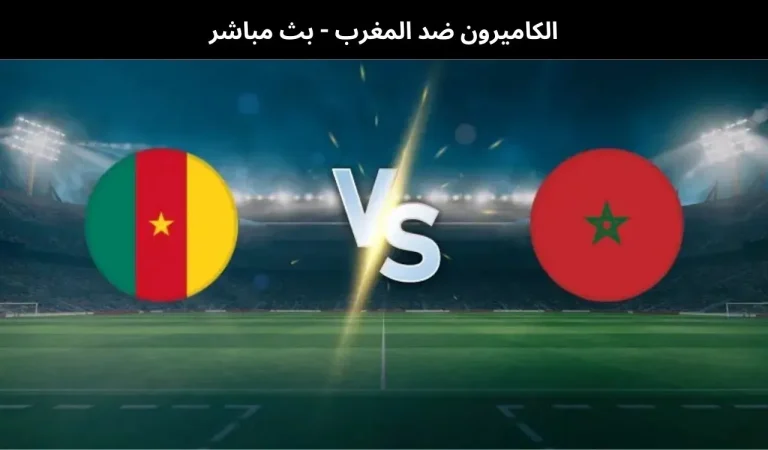 الكاميرون ضد المغرب