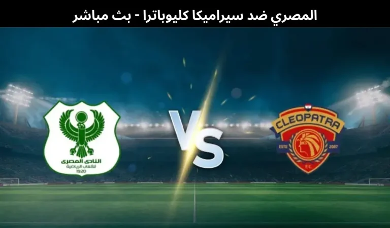 المصري ضد سيراميكا كليوباترا