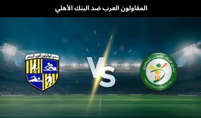 المقاولون العرب ضد البنك الأهلي