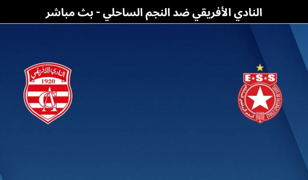 النادي الأفريقي ضد النجم الساحلي