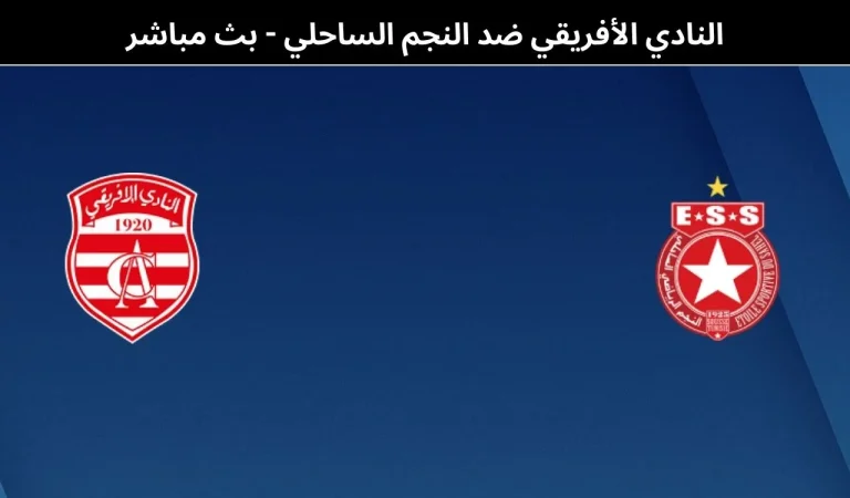 النادي الأفريقي ضد النجم الساحلي