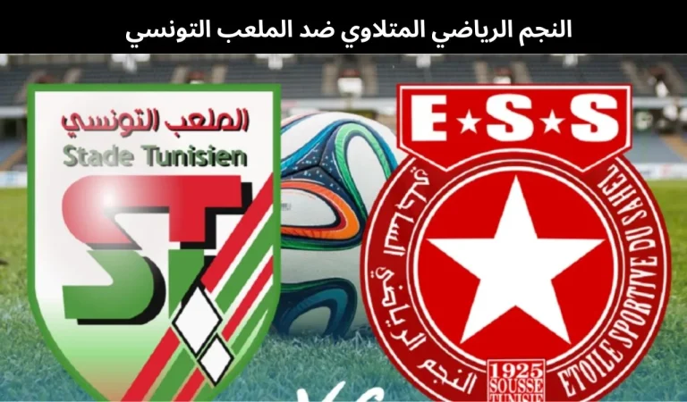 النجم الرياضي المتلاوي ضد الملعب التونسي