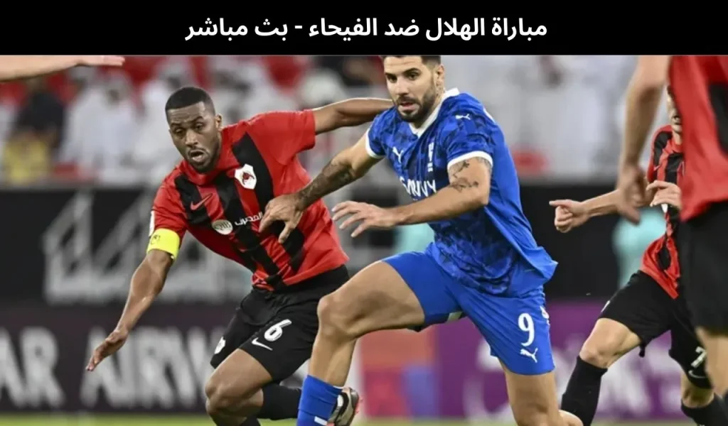 الهلال ضد الفيحاء