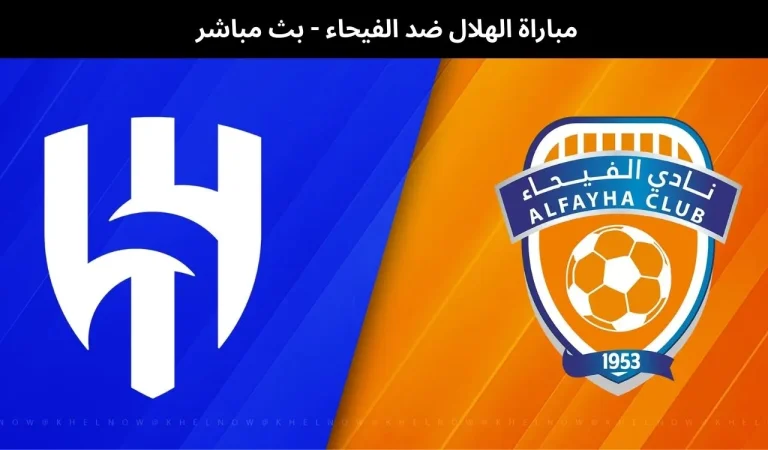 الهلال ضد الفيحاء