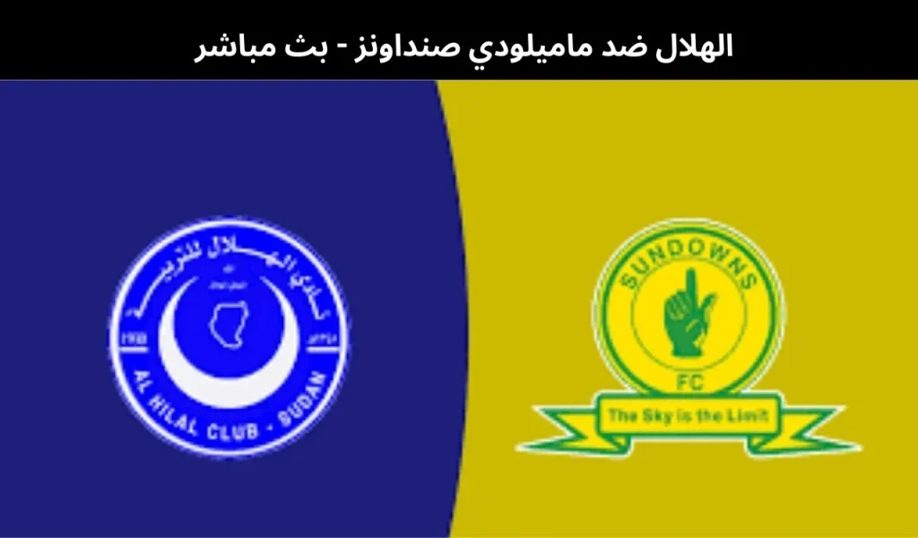 الهلال ضد ماميلودي صنداونز