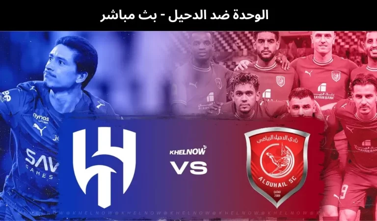 الوحدة ضد الدحيل