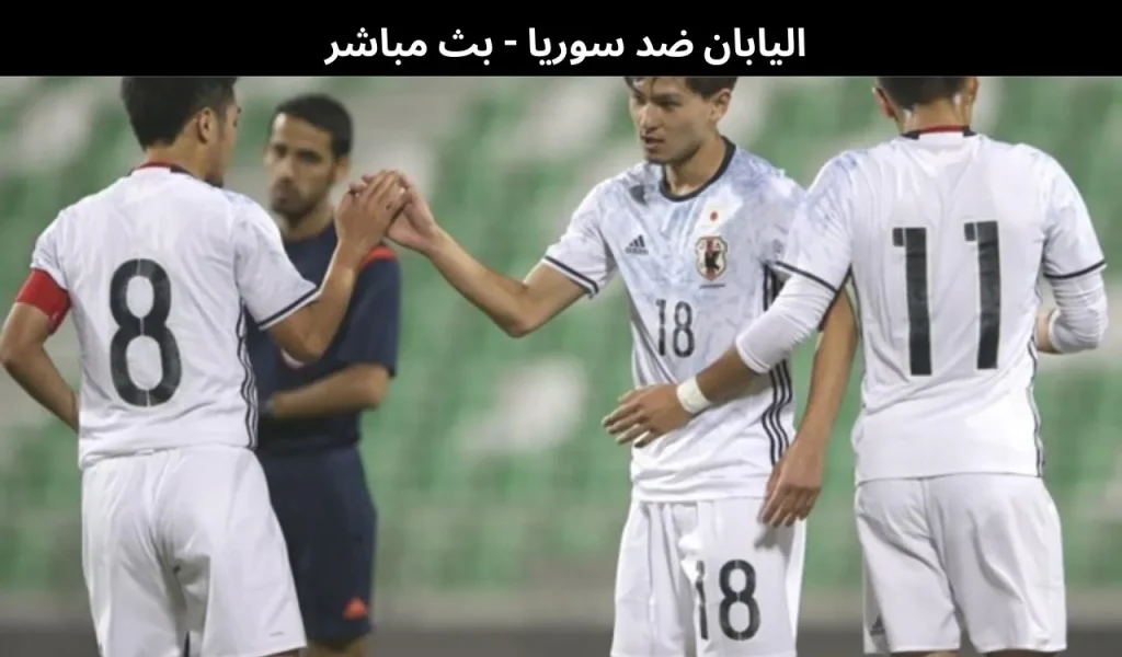 اليابان ضد سوريا