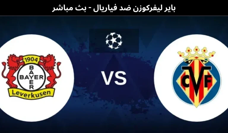 باير ليفركوزن ضد فياريال