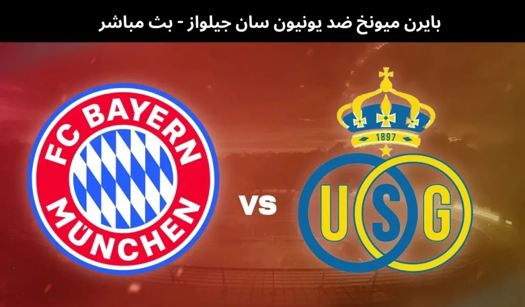 بايرن ميونخ ضد يونيون سان جيلواز