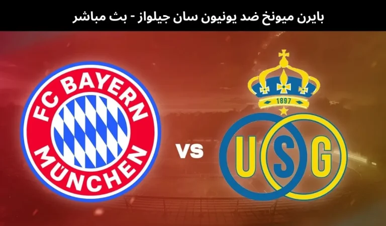 بايرن ميونخ ضد يونيون سان جيلواز