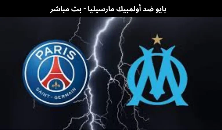 بايو ضد أولمبيك مارسيليا
