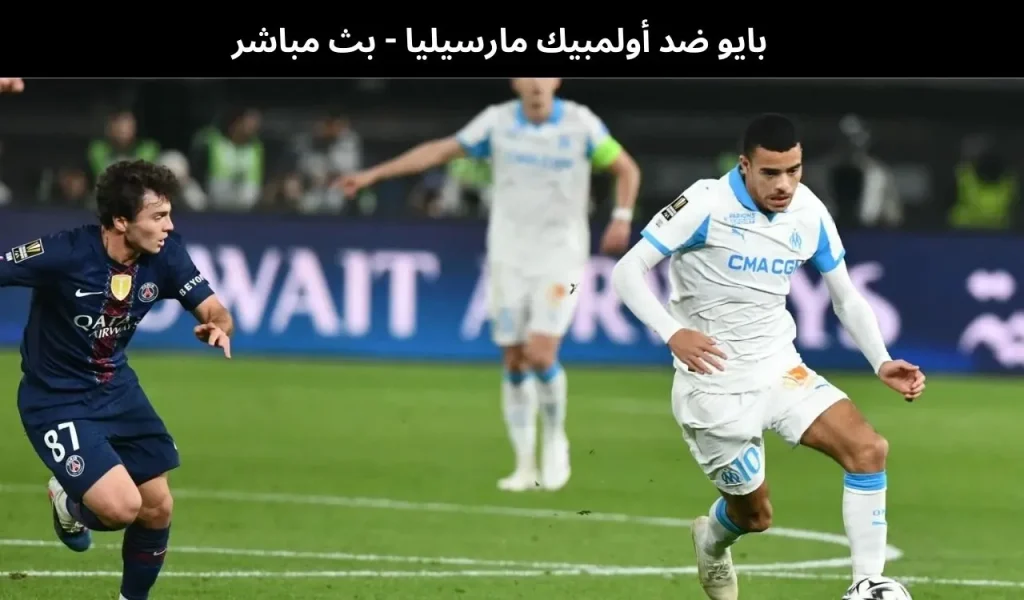 بايو ضد أولمبيك مارسيليا