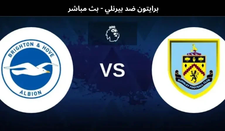 برايتون ضد بيرنلي