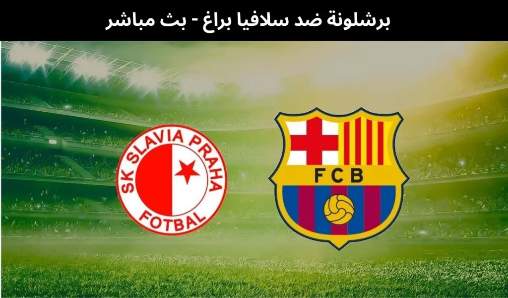 برشلونة ضد سلافيا براغ