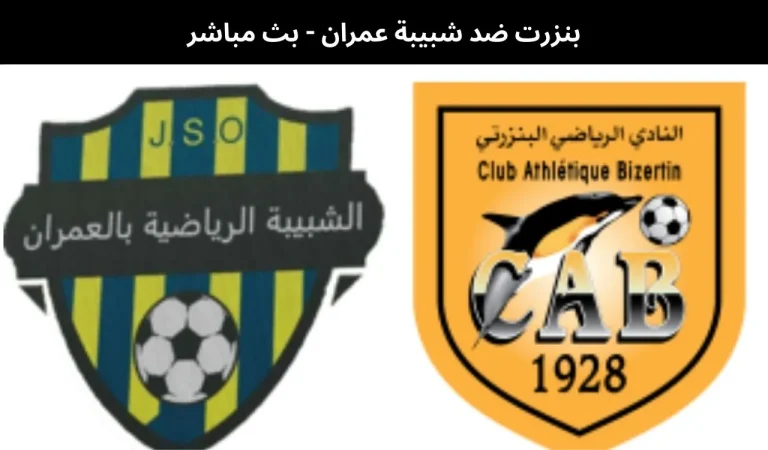 بنزرت ضد شبيبة عمران