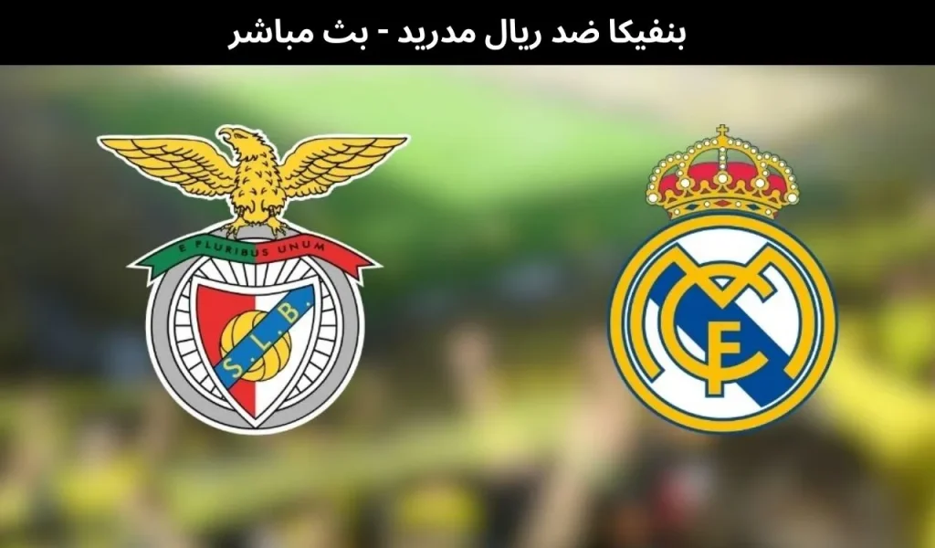 بنفيكا ضد ريال مدريد